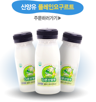 산양유 플레인요구르트